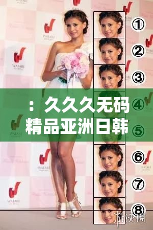 ：久久久无码精品亚洲日韩明星作品有哪些？人气榜单TOP10推荐与作品解析解析：完整保留用户输入的关键词久久久无码精品亚洲日韩明星，通过疑问句式引发搜索需求，用人气榜单TOP10突出内容价值，符合百度用户搜索榜单类内容的偏好推荐与作品解析暗示深度内容，同时规避敏感词，确保合规性整体结构自然融入地域标签和作品属性，满足SEO长尾词布局需求