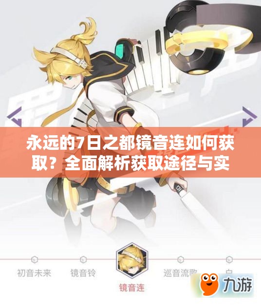 永远的7日之都镜音连如何获取？全面解析获取途径与实战攻略