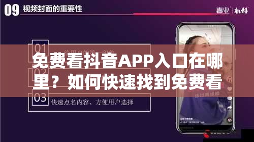 免费看抖音APP入口在哪里？如何快速找到免费看抖音的APP入口？需要注意的是，通过非官方渠道获取抖音APP可能存在安全风险，并且可能违反相关法律法规，建议你通过正规途径使用抖音