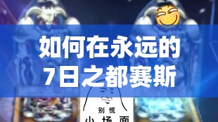 如何在永远的7日之都赛斯决斗测试中智取胜利，避免单挑过关技巧？