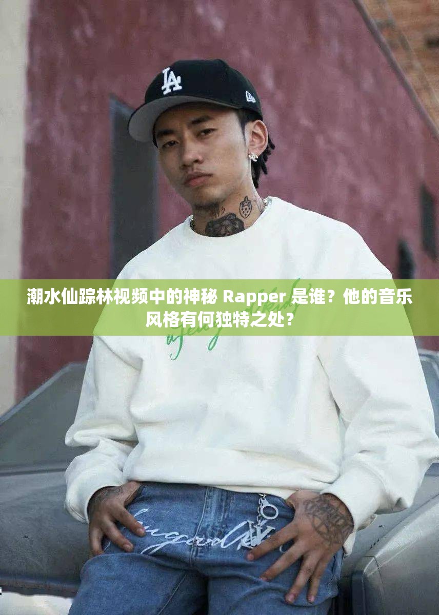 潮水仙踪林视频中的神秘 Rapper 是谁？他的音乐风格有何独特之处？
