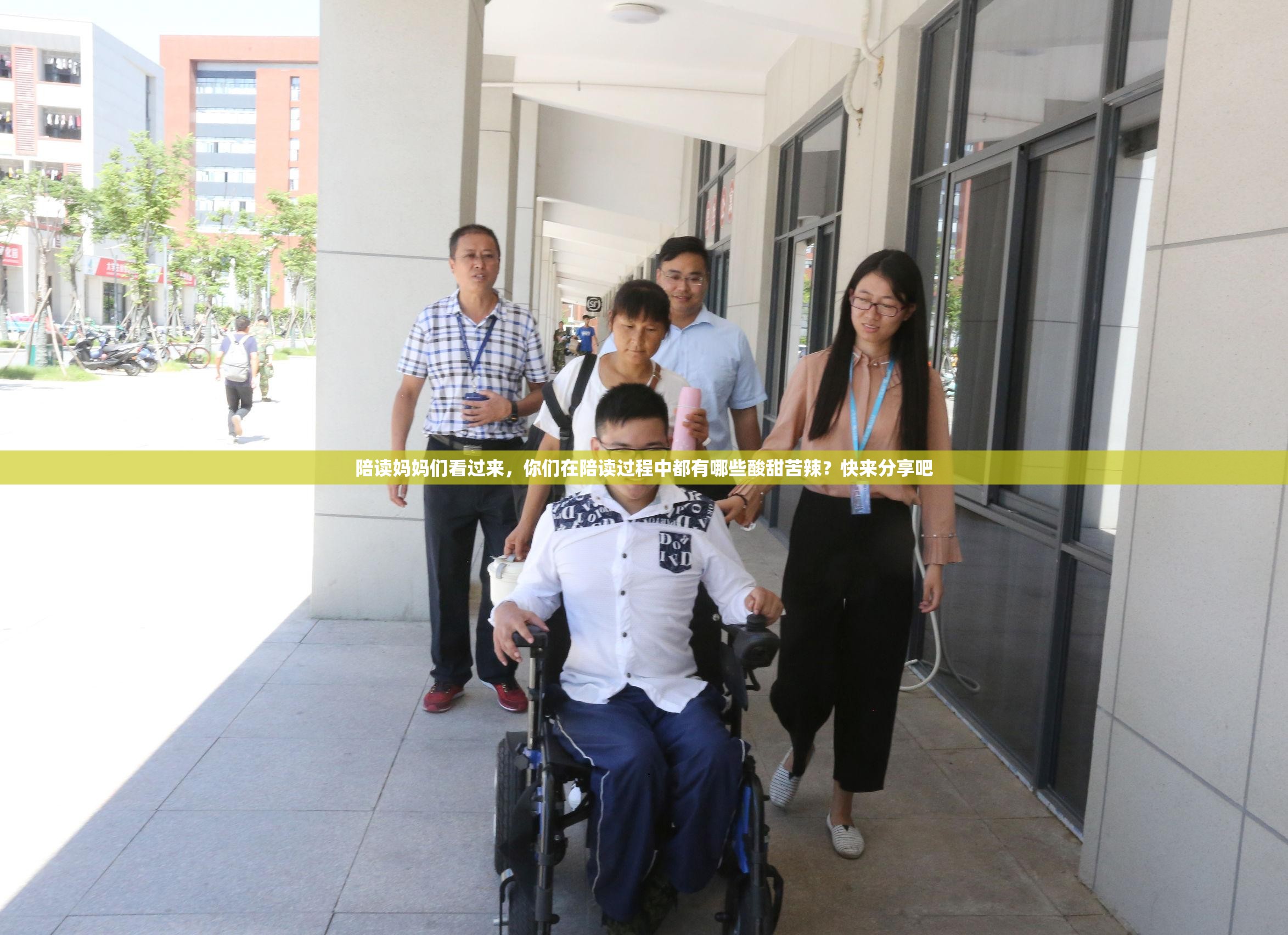 陪读妈妈们看过来，你们在陪读过程中都有哪些酸甜苦辣？快来分享吧