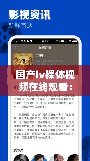 国产lv裸体视频在线观看：最新高清资源免费分享，网友热议话题持续升温