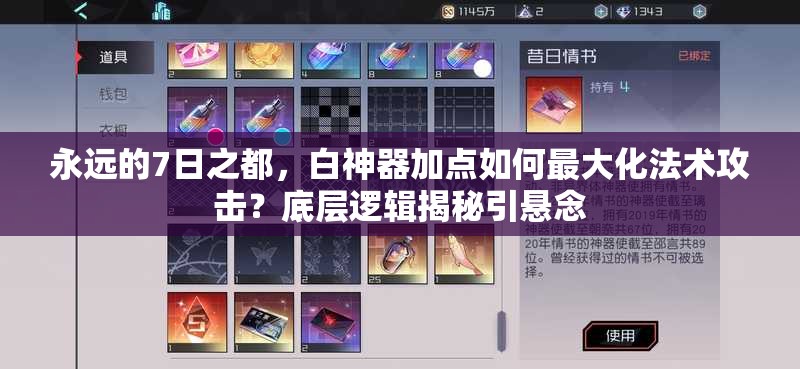 永远的7日之都，白神器加点如何最大化法术攻击？底层逻辑揭秘引悬念