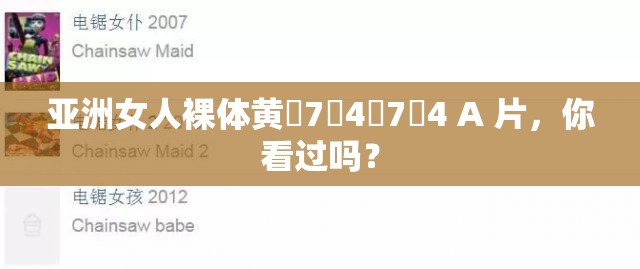 亚洲女人裸体黄�7�4�7�4 A 片，你看过吗？