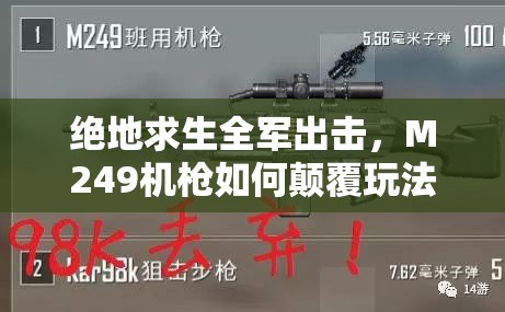 绝地求生全军出击，M249机枪如何颠覆玩法？属性、拾取全揭秘
