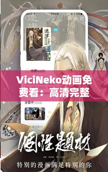 ViciNeko动画免费看：高清完整版在线观看，热门动漫一网打尽