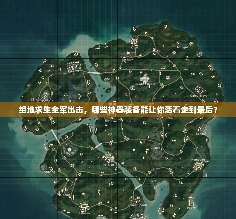 绝地求生全军出击，哪些神器装备能让你活着走到最后？