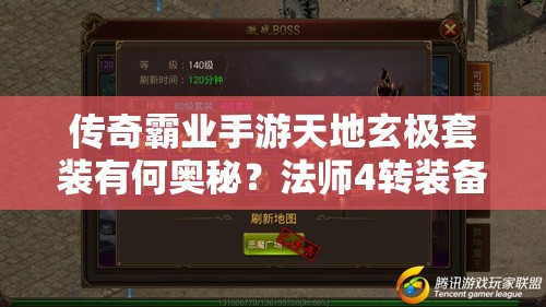 传奇霸业手游天地玄极套装有何奥秘？法师4转装备全攻略揭秘！
