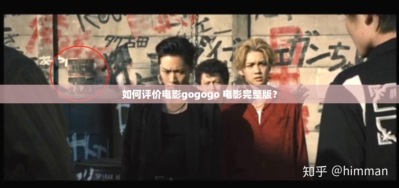 如何评价电影gogogo 电影完整版？