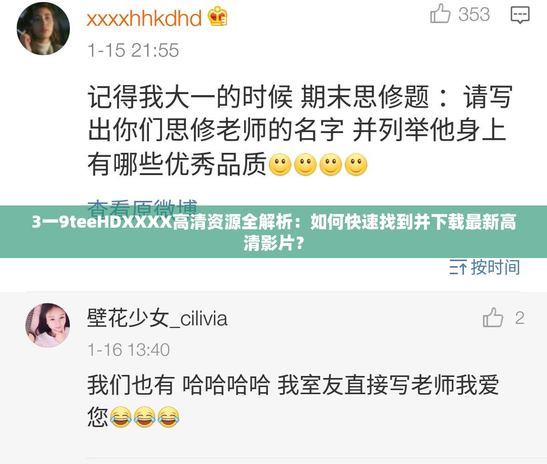 3一9teeHDXXXX高清资源全解析：如何快速找到并下载最新高清影片？
