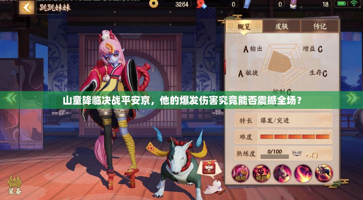 山童降临决战平安京，他的爆发伤害究竟能否震撼全场？