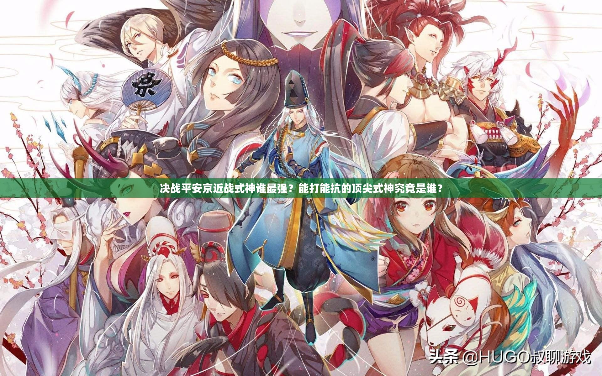 决战平安京近战式神谁最强？能打能抗的顶尖式神究竟是谁？