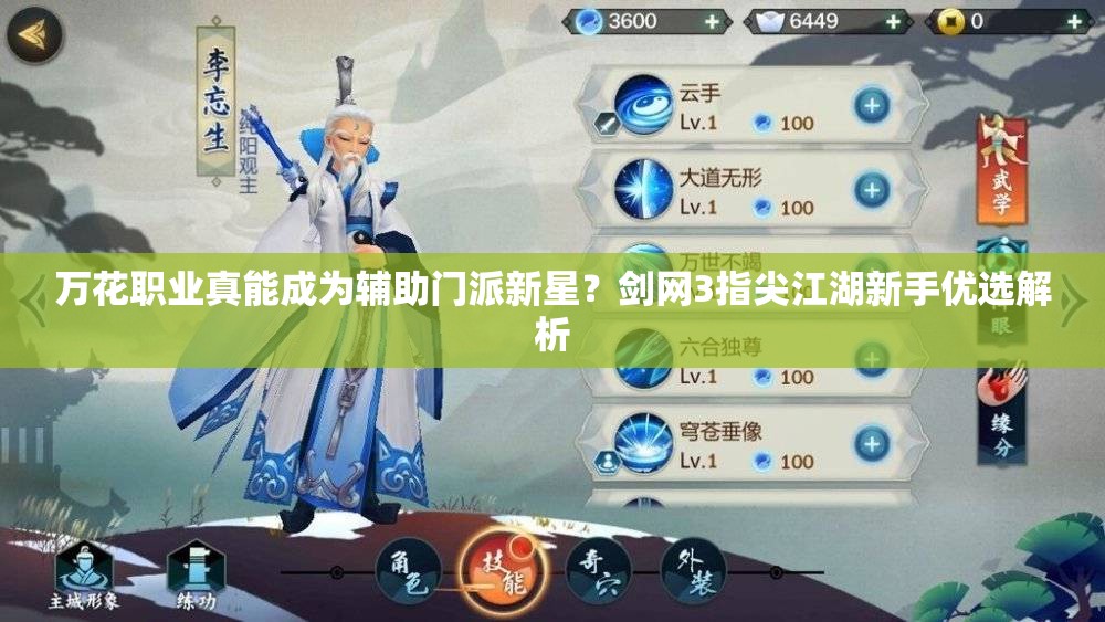 万花职业真能成为辅助门派新星？剑网3指尖江湖新手优选解析