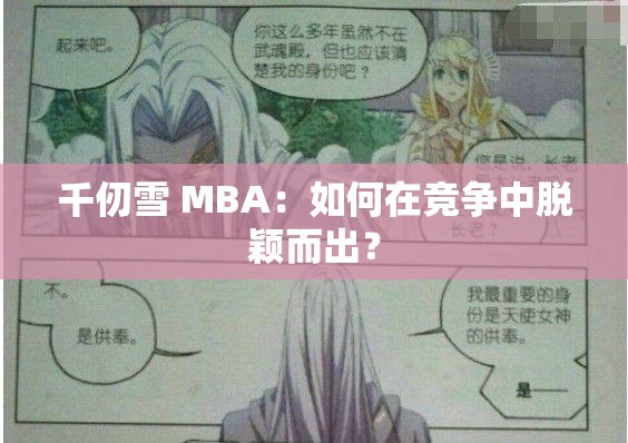 千仞雪 MBA：如何在竞争中脱颖而出？