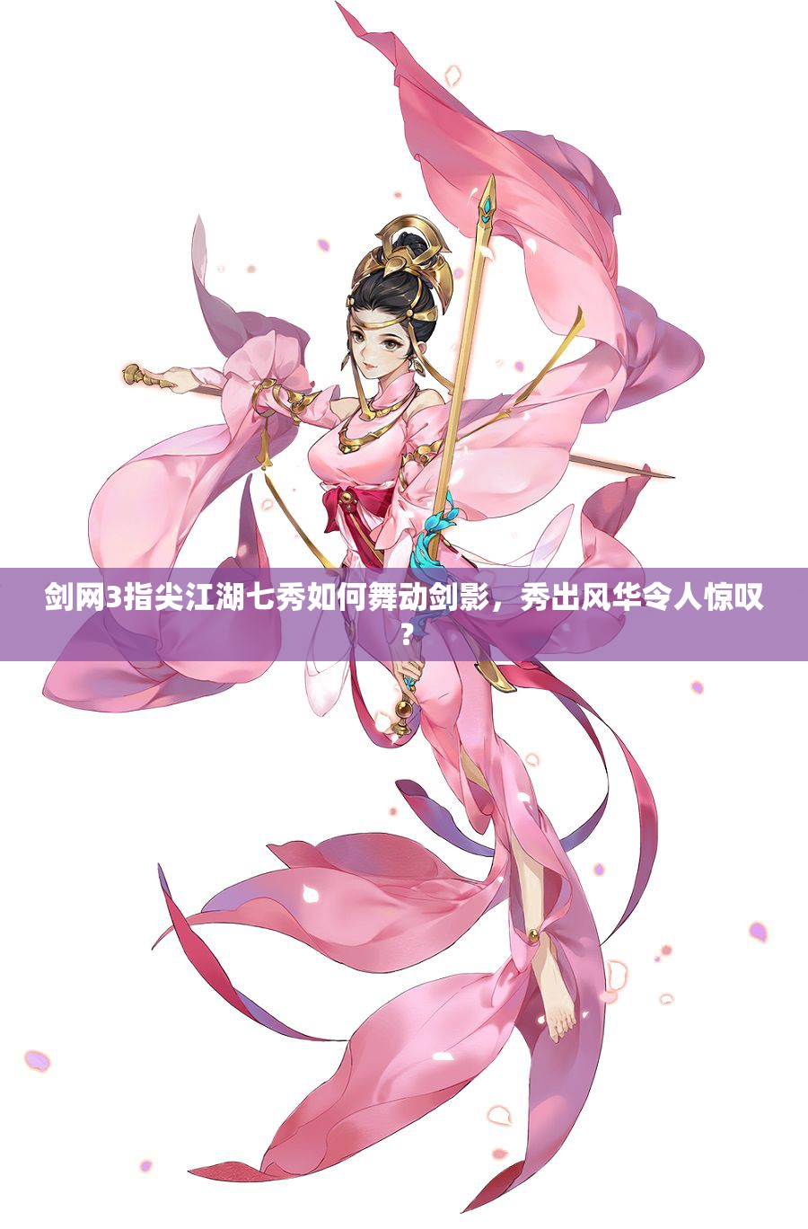 剑网3指尖江湖七秀如何舞动剑影，秀出风华令人惊叹？
