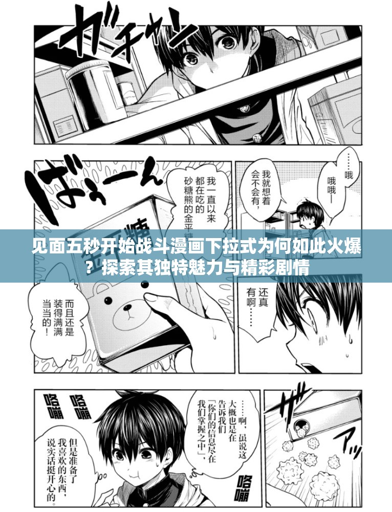 见面五秒开始战斗漫画下拉式为何如此火爆？探索其独特魅力与精彩剧情