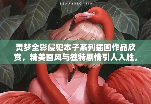 灵梦全彩侵犯本子系列插画作品欣赏，精美画风与独特剧情引人入胜，粉丝热议不断