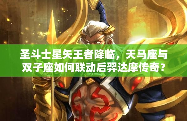 圣斗士星矢王者降临，天马座与双子座如何联动后羿达摩传奇？