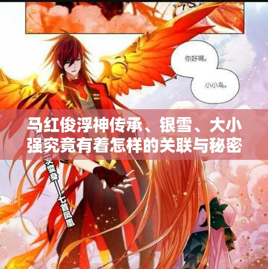 马红俊浮神传承、银雪、大小强究竟有着怎样的关联与秘密？