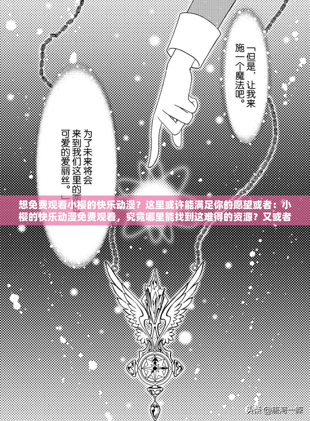 想免费观看小樱的快乐动漫？这里或许能满足你的愿望或者：小樱的快乐动漫免费观看，究竟哪里能找到这难得的资源？又或者：小樱的快乐动漫免费观看，怎样才能轻松享受这精彩内容？