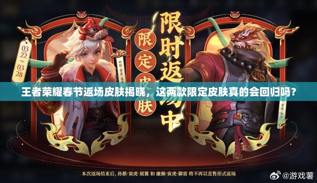 王者荣耀春节返场皮肤揭晓，这两款限定皮肤真的会回归吗？