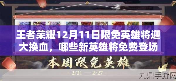 王者荣耀12月11日限免英雄将迎大换血，哪些新英雄将免费登场？