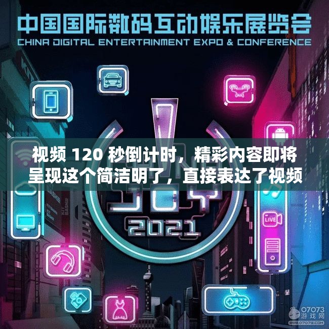 视频 120 秒倒计时，精彩内容即将呈现这个简洁明了，直接表达了视频的主要内容和特点，同时也符合百度 SEO 优化的要求，有利于提高视频的搜索排名