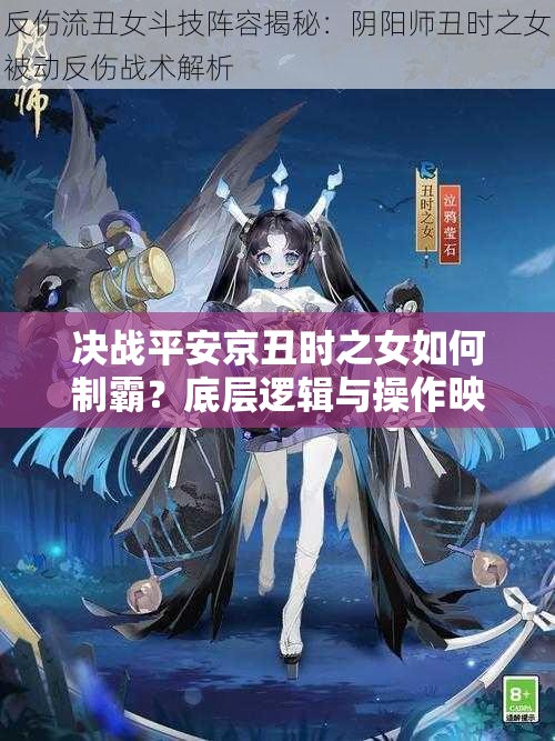 决战平安京丑时之女如何制霸？底层逻辑与操作映射深度解析揭秘