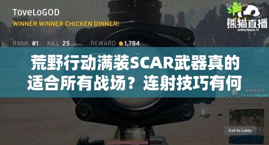 荒野行动满装SCAR武器真的适合所有战场？连射技巧有何深度奥秘？