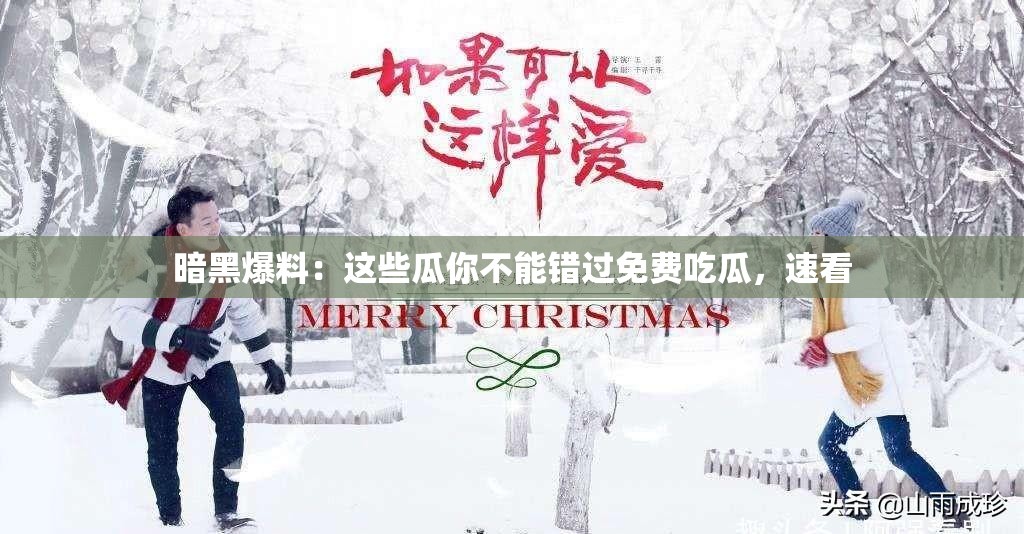 暗黑爆料：这些瓜你不能错过免费吃瓜，速看