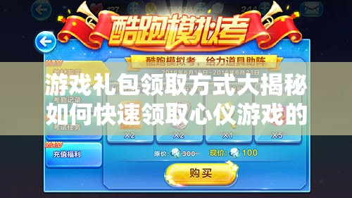 游戏礼包领取方式大揭秘如何快速领取心仪游戏的丰富礼包？