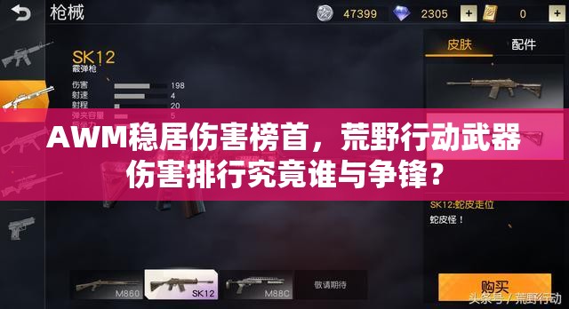 AWM稳居伤害榜首，荒野行动武器伤害排行究竟谁与争锋？