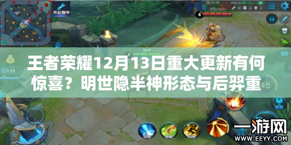 王者荣耀12月13日重大更新有何惊喜？明世隐半神形态与后羿重做将如何震撼登场？