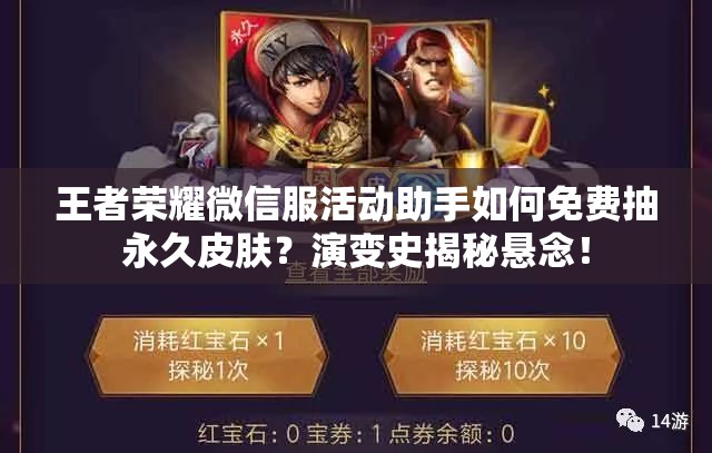 王者荣耀微信服活动助手如何免费抽永久皮肤？演变史揭秘悬念！