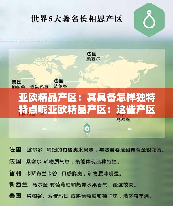 亚欧精品产区：其具备怎样独特特点呢亚欧精品产区：这些产区的优势特点都有哪些亚欧精品产区：这些产区有哪些令人瞩目的特点呢
