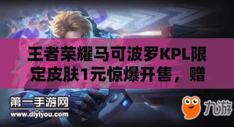 王者荣耀马可波罗KPL限定皮肤1元惊爆开售，赠送七天体验卡是真是假？