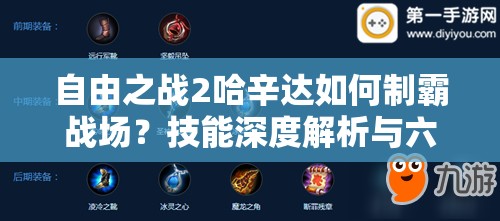 自由之战2哈辛达如何制霸战场？技能深度解析与六神装推荐揭秘！