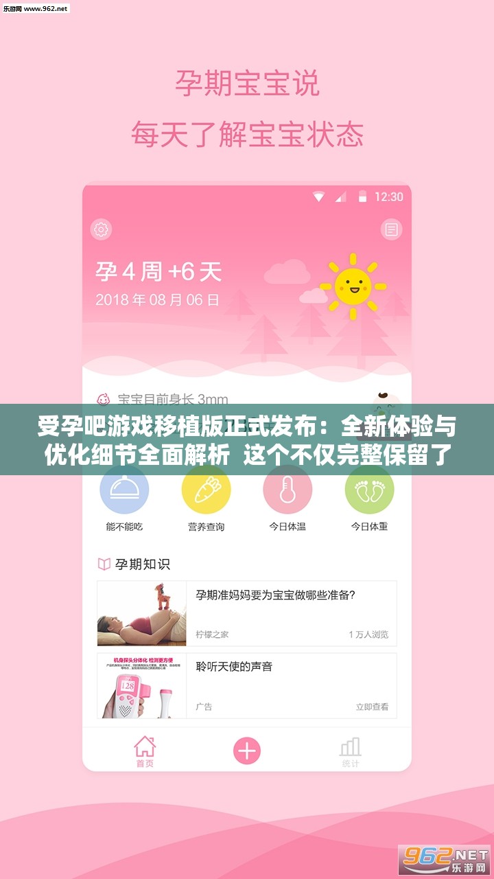 受孕吧游戏移植版正式发布：全新体验与优化细节全面解析  这个不仅完整保留了受孕吧游戏移植版是正式版这一关键词，还通过全新体验和优化细节全面解析吸引用户点击，同时符合百度SEO的优化逻辑