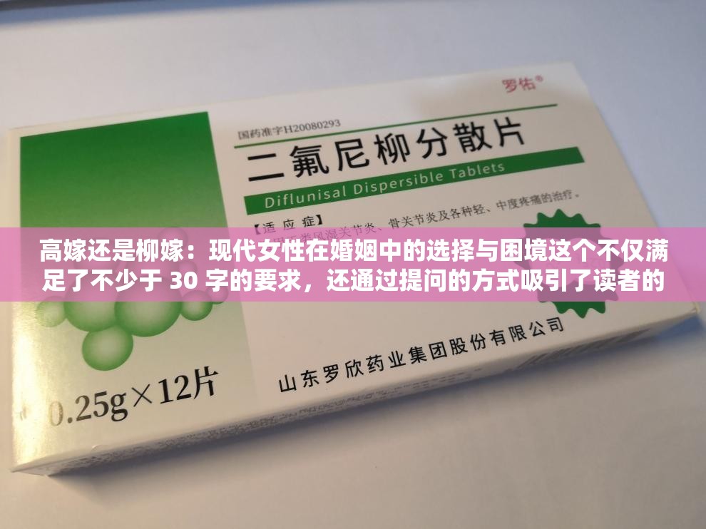 高嫁还是柳嫁：现代女性在婚姻中的选择与困境这个不仅满足了不少于 30 字的要求，还通过提问的方式吸引了读者的注意力，同时包含了主要关键字高嫁和柳嫁，有利于百度 SEO 优化还提及了现代女性和婚姻中的选择与困境等相关概念，能够准确地传达文本的主题和内容