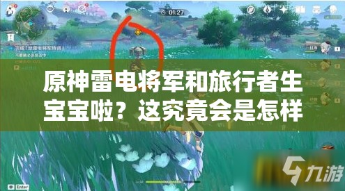 原神雷电将军和旅行者生宝宝啦？这究竟会是怎样的奇妙故事呢？