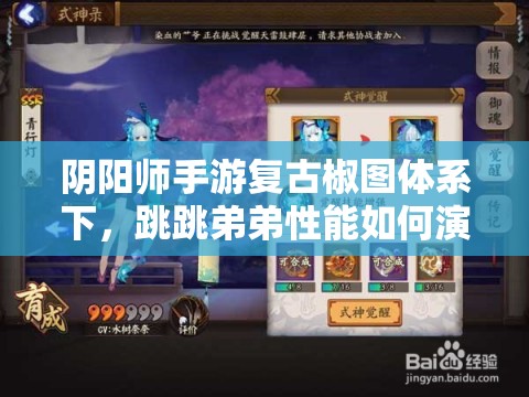 阴阳师手游复古椒图体系下，跳跳弟弟性能如何演变？全面分析揭秘！