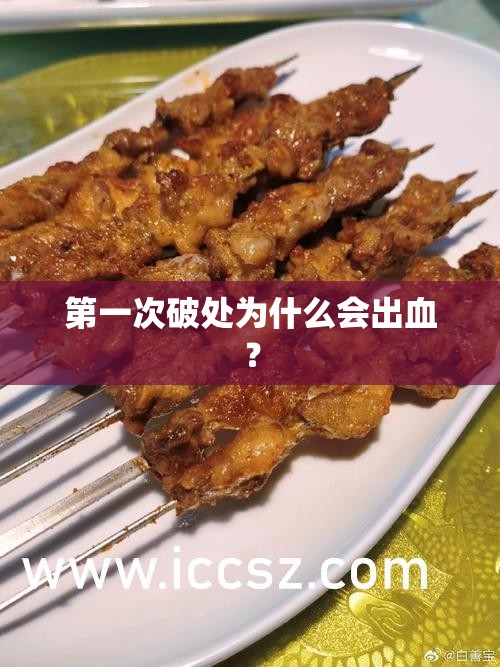 第一次破处为什么会出血？