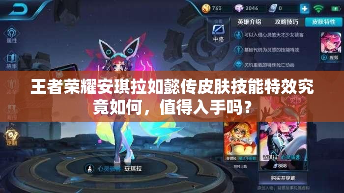 王者荣耀安琪拉如懿传皮肤技能特效究竟如何，值得入手吗？
