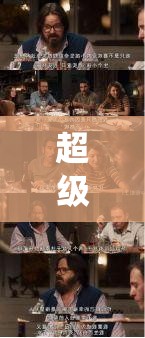 超级乱婬婚礼：揭秘小说中的荒诞情节与角色命运，一场颠覆传统的婚礼大戏