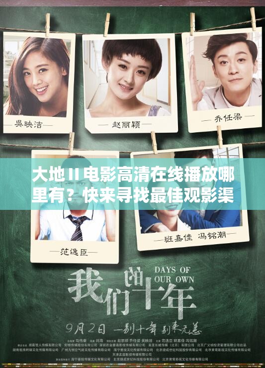 大地Ⅱ电影高清在线播放哪里有？快来寻找最佳观影渠道