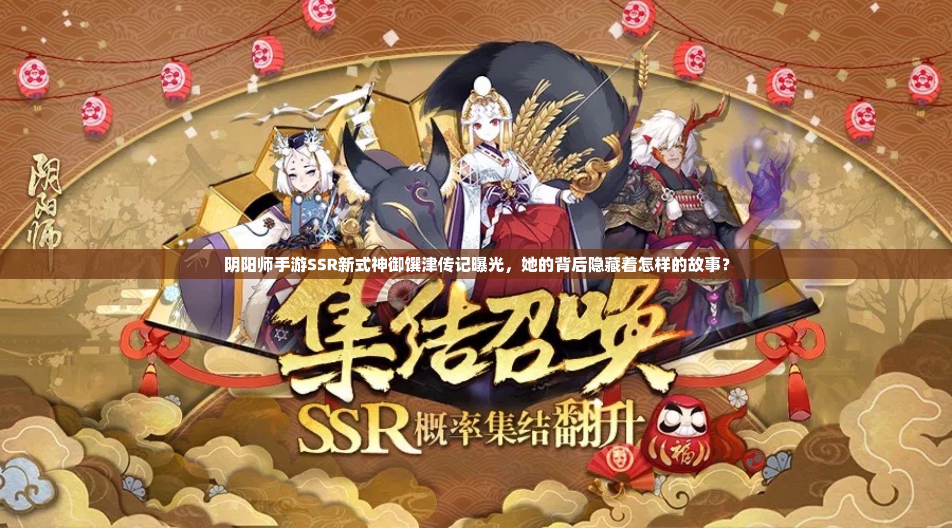 阴阳师手游SSR新式神御馔津传记曝光，她的背后隐藏着怎样的故事？
