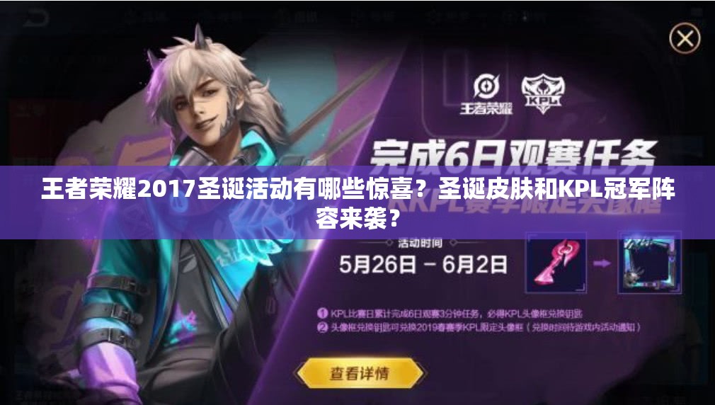 王者荣耀2017圣诞活动有哪些惊喜？圣诞皮肤和KPL冠军阵容来袭？