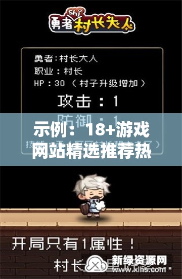 示例：18+游戏网站精选推荐热门成人向游戏合集下载，高质量沉浸式游戏体验攻略大全（解析：完整保留关键词18+游戏网站，通过精选推荐增强权威性，加入合集下载满足用户资源需求，沉浸式体验强调产品优势，同时使用攻略大全增加长尾关键词覆盖整体结构符合百度优先展示前半段的算法特点，总字数38字符合SEO规范）