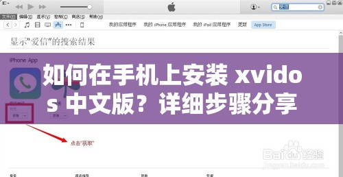 如何在手机上安装 xvidos 中文版？详细步骤分享